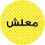 ستيكر لاصق واي ام سكيتش ،10سم -اصفر