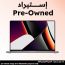 ابل ماك بوك برو 2019، انتل كور I9 بسرعة 2.8 جيجا، SSD سعة 1 تيرا، رام 32 جيجا، شاشة ريتينا 16 بوصة، كارت شاشة انتل ايريس بلس 655 1.5 جيجابايت، ماك أو إس سيكويا - رمادي (استيراد)، فئة ب، ضمان 3 شهور