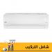 تكييف سبليت بيكو، موتور انفرتر، 1.5 حصان، بارد فقط، ابيض - BICT1221X