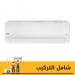 تكييف سبليت بيكو، موتور انفرتر، 1.5 حصان، بارد وساخن، ابيض - BIHT1241X
