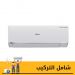 Haier  Split Air Conditioner, 2.25 HP, Cooling and Heating,  Inverter Motor, White- HSU-18KHRIBC