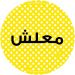ستيكر لاصق واي ام سكيتش ،10سم -اصفر