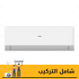 تكييف سبليت هاير، 2.25 حصان، بارد وسخن، ابيض - HSU-18KHROCC